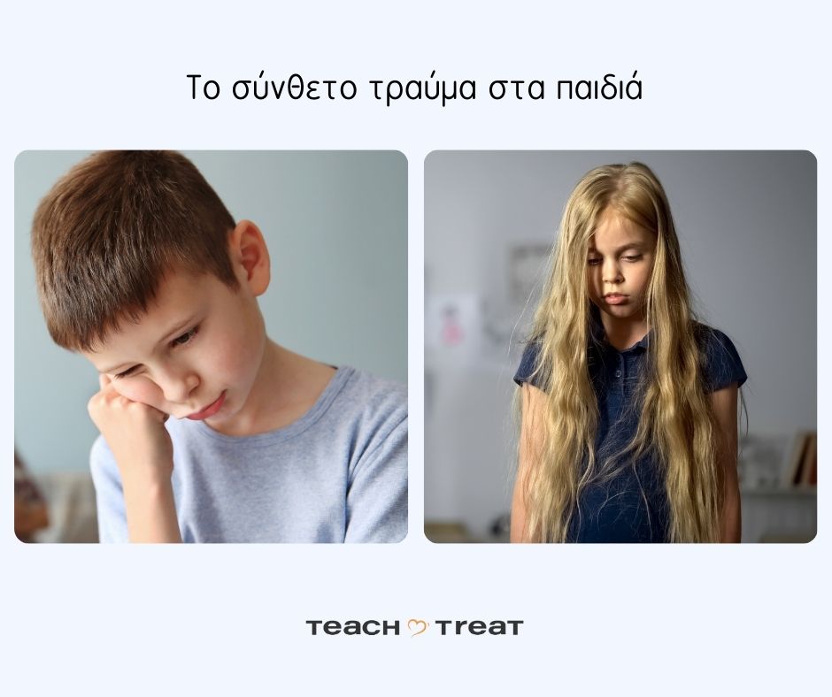 Το σύνθετο τραύμα στα παιδιά