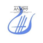 Picture of Μουσική Σχολή "Αλύπιος"