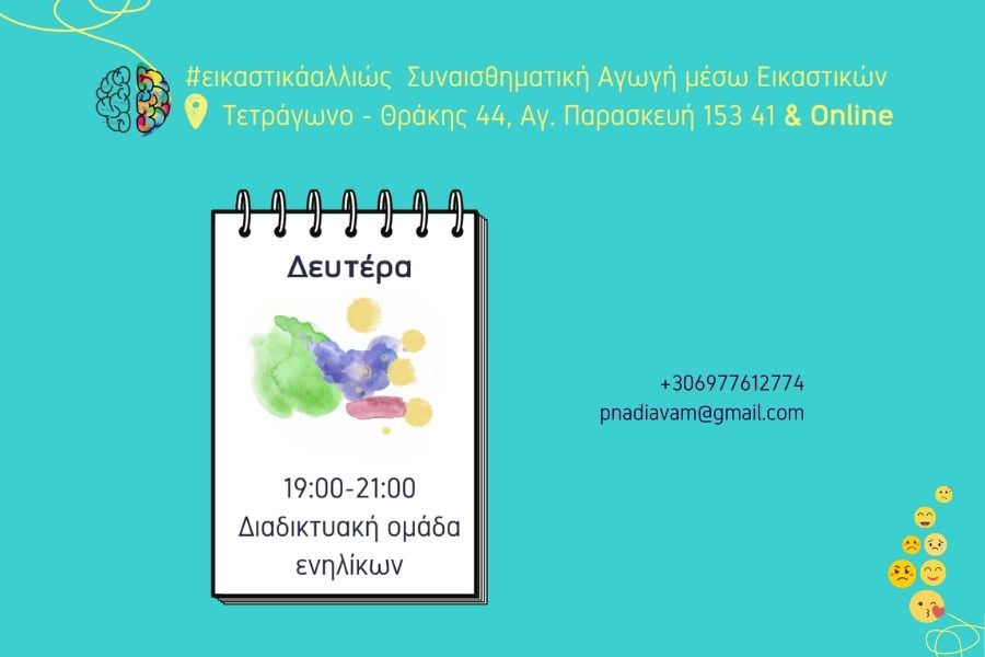 “Εκαστικά Αλλιώς” για ενήλικες