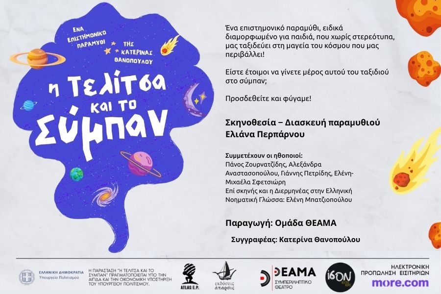 Η Τελίτσα και το Σύμπαν