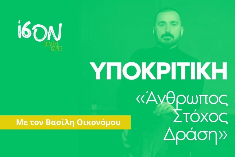 Υποκριτική άνθρωπος – στόχος – δράση