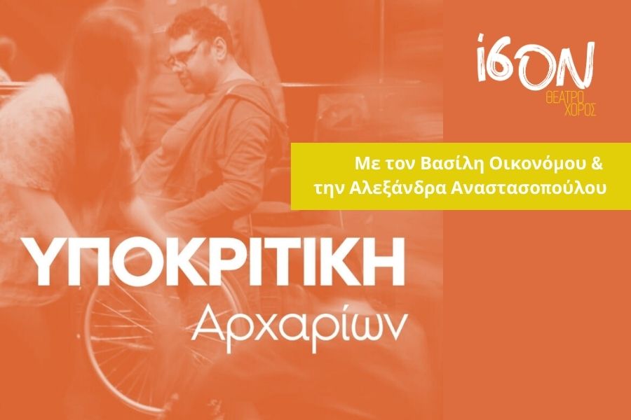 Υποκριτική αρχαρίων