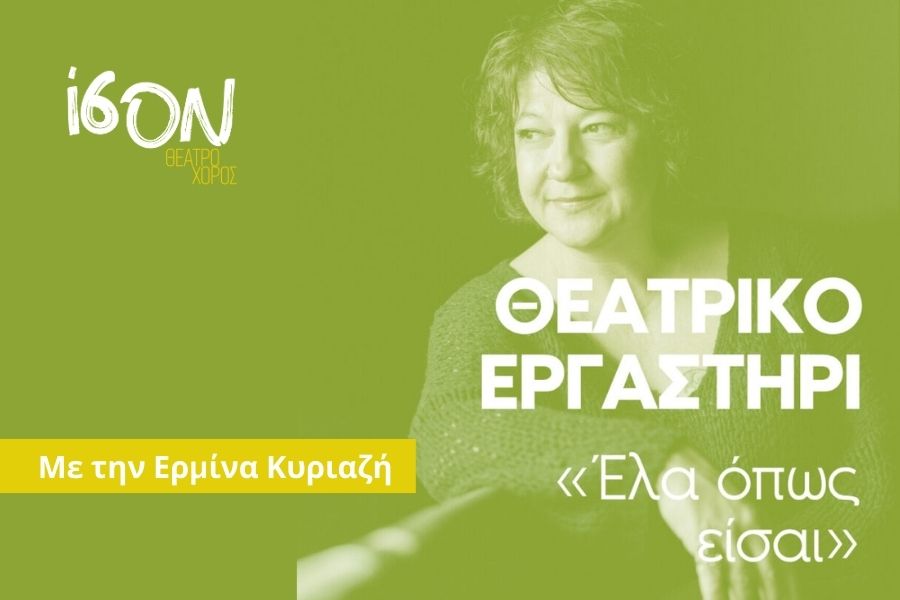 Θεατρικό Εργαστήρι: Έλα όπως είσαι!