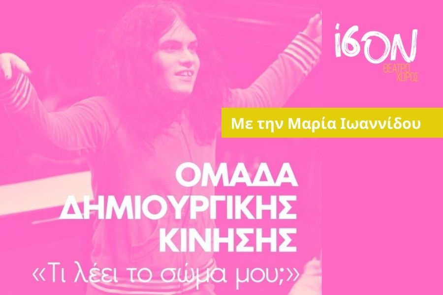 «Τι λέει το σώμα μου;»