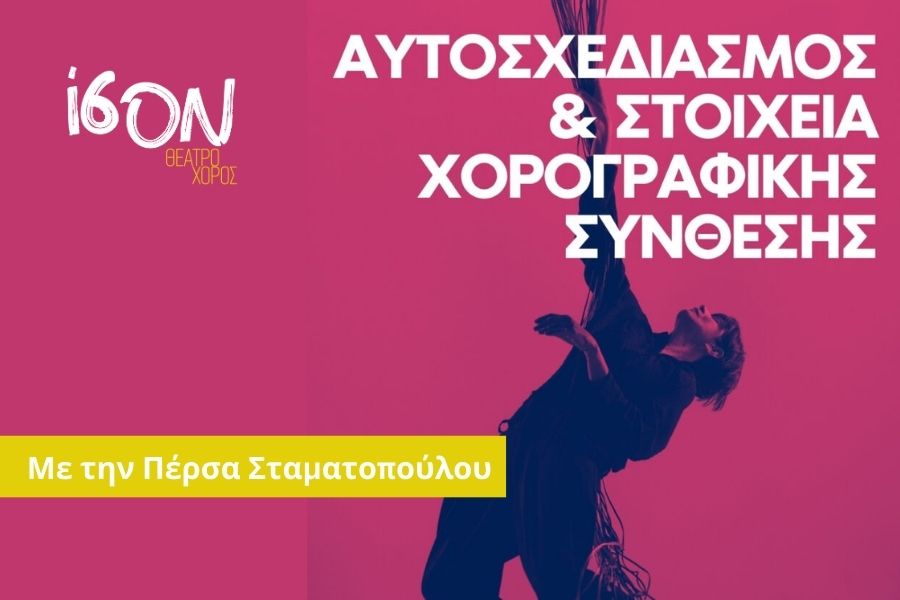 Αυτοσχεδιασμός & Στοιχεία Χορογραφικής Σύνθεσης