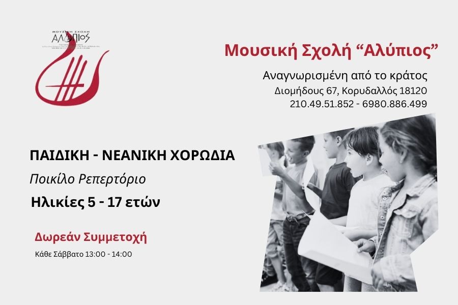 Παιδική - Νεανική Χορωδία