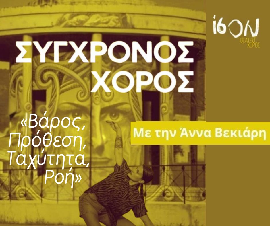 Σύγχρονος χορός - Βάρος, Πρόθεση, Ταχύτητα, Ροή