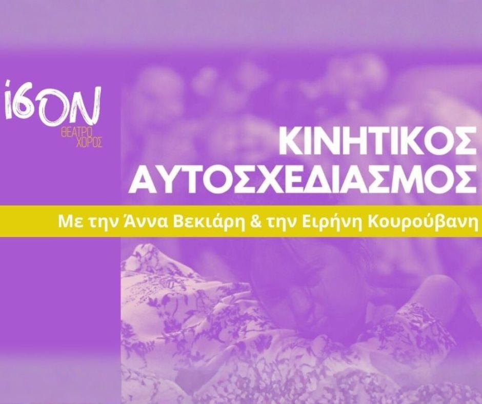 Κινητικός Αυτοσχεδιασμός – Ανακάλυψε τη φωνή του σώματός σου