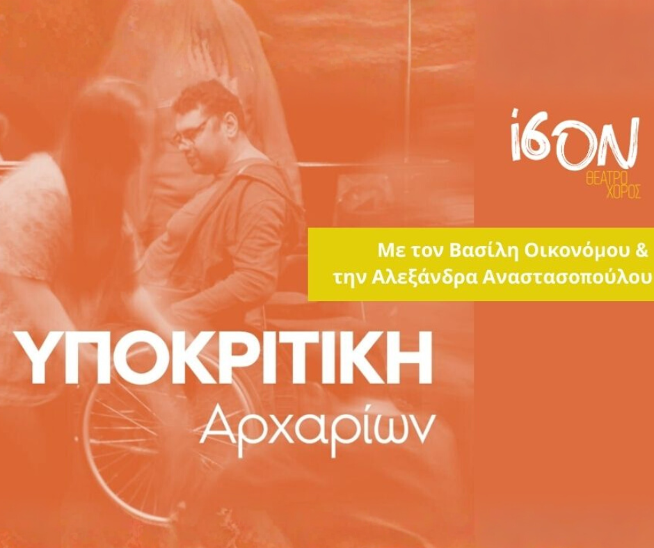 Υποκριτική Αρχαρίων - Μοναδικότητα & συνεργασία στη σκηνή