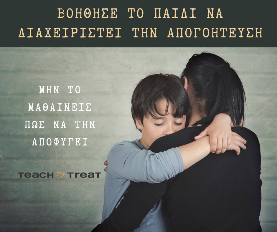 Αντιμετωπίζοντας την απογοήτευση των παιδιών