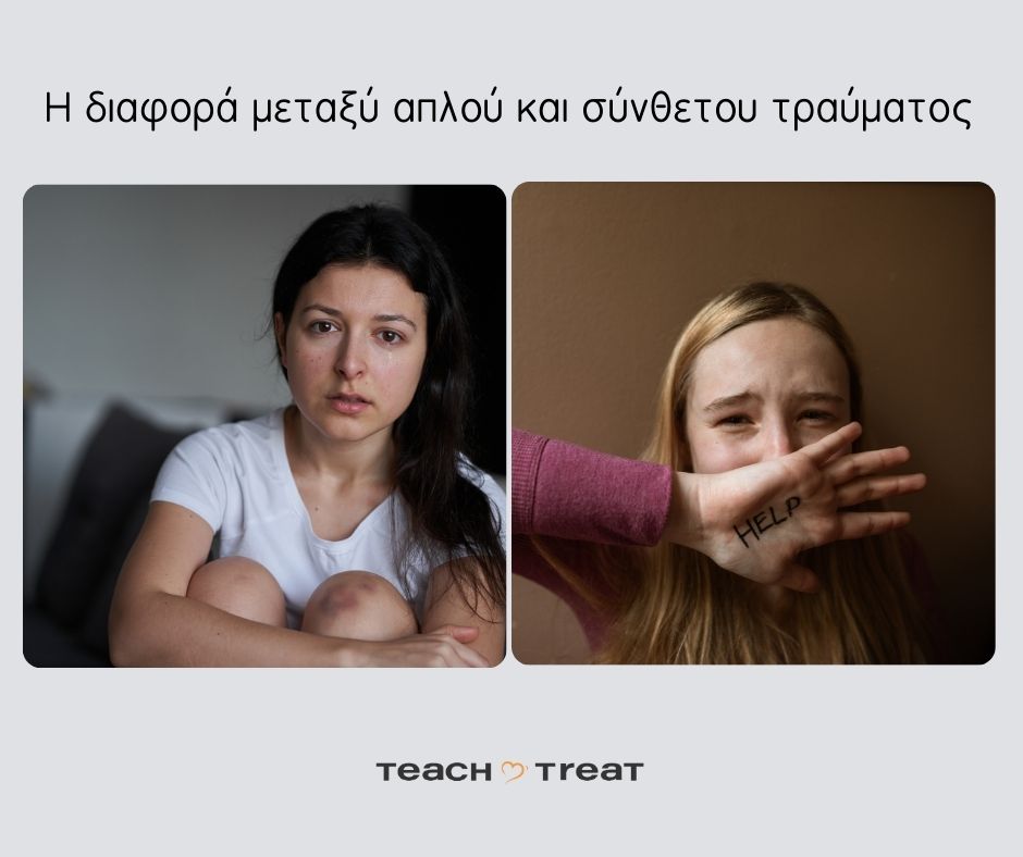 Η διαφορά μεταξύ απλού και σύνθετου τραύματος