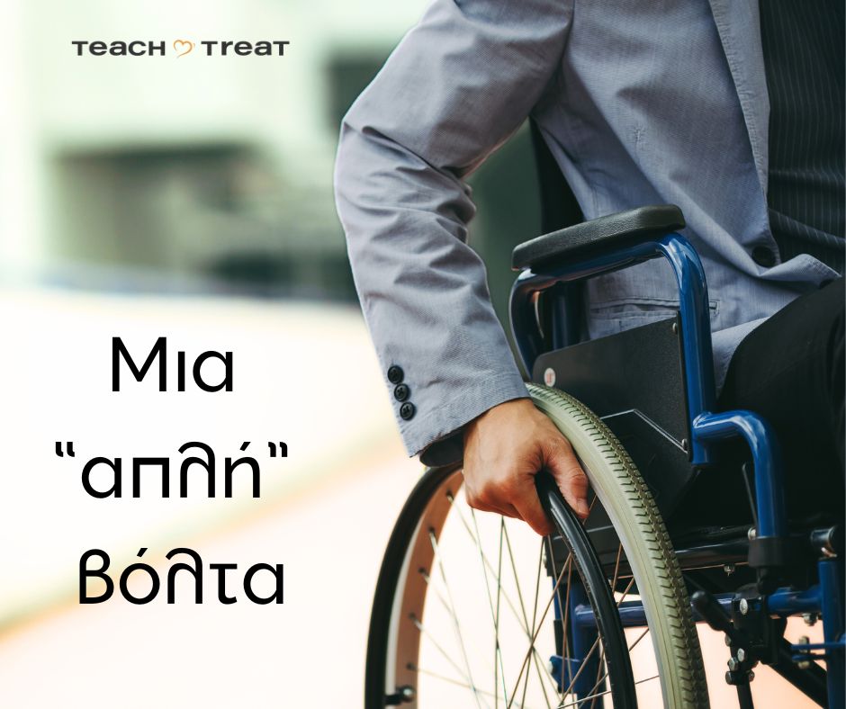 Μια απλή βόλτα