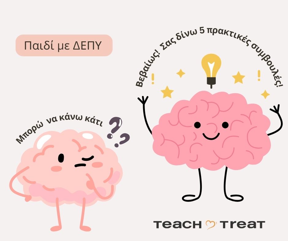 ΔΕΠΥ στην Πράξη: 5 Συμβουλές για Γονείς