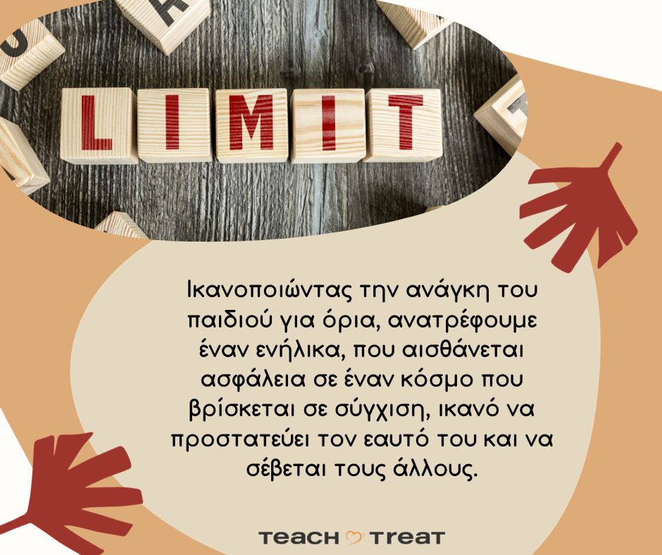 Πώς να βάλω όρια;