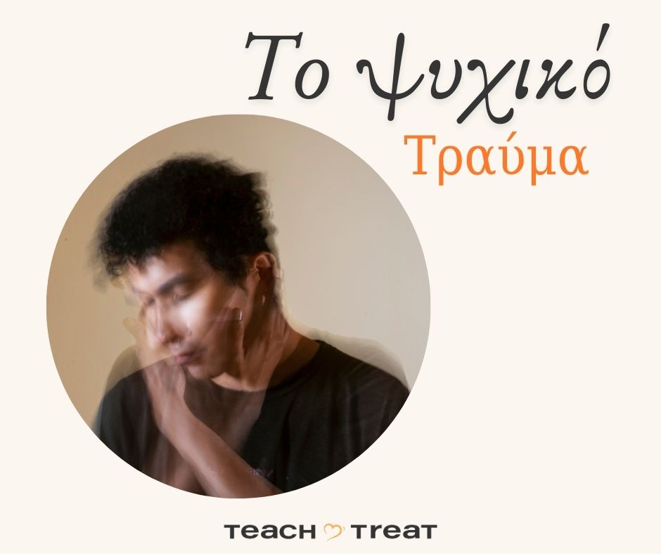 Το ψυχικό τραύμα