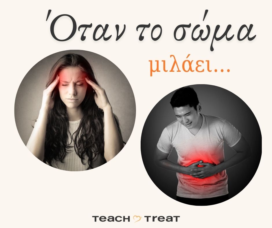 Όταν το σώμα μιλάει