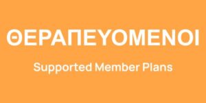 Πακέτα Υπηρεσιών για Θεραπευόμενους