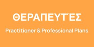 Πακέτα Υπηρεσιών για Θεραπευτές