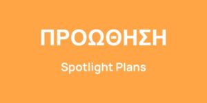 Πακέτα Προώθησης